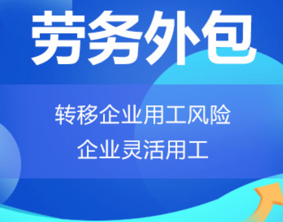 北京高明劳务外包 高明劳务派遣 高明劳动力派遣